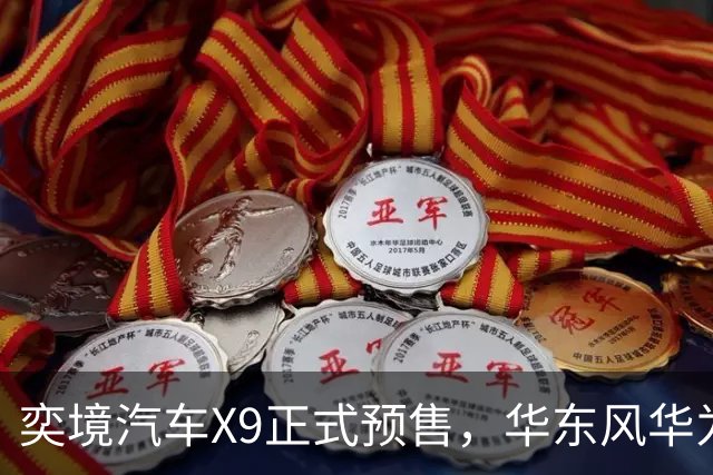 奕境汽车X9正式预售，华东风华为合作深度突出