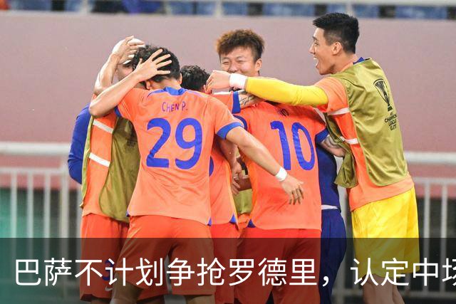 巴萨不计划争抢罗德里，认定中场阵容已充足
