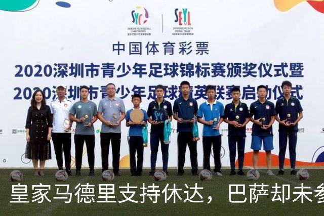 皇家马德里支持休达，巴萨却未参与相同举动