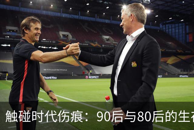 触碰时代伤痕：90后与80后的生存困境分析