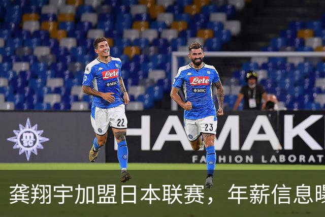 龚翔宇加盟日本联赛，年薪信息曝光